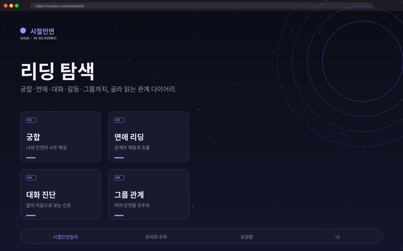 시절인연 리딩 탐색 화면 목업